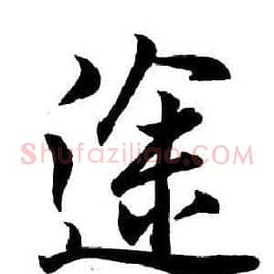 途