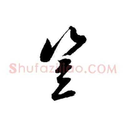 豈