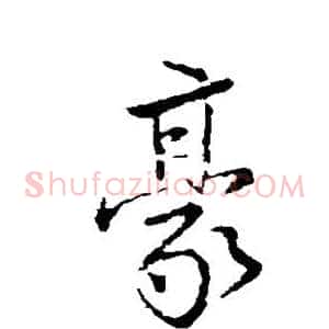 豪