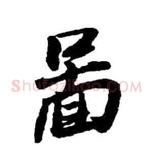 圖