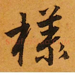 樣
