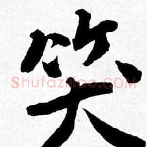 笑
