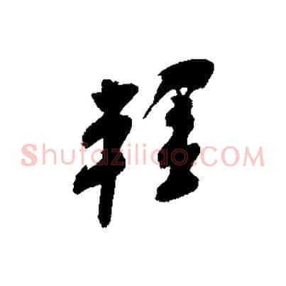輕