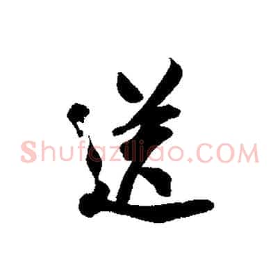 送