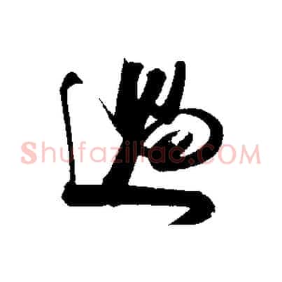 過