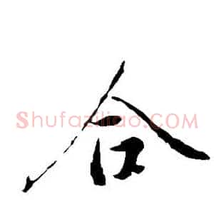 合