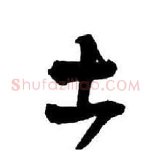 土