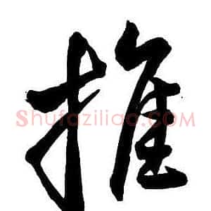 推