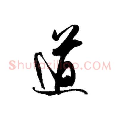 道