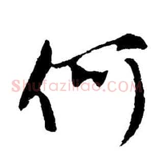 何