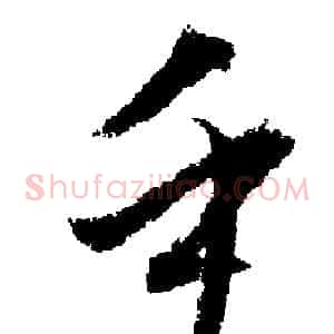 乎