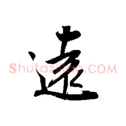 遠