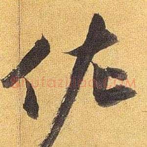 佐