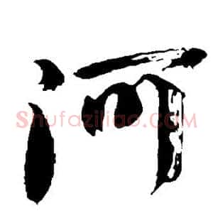河