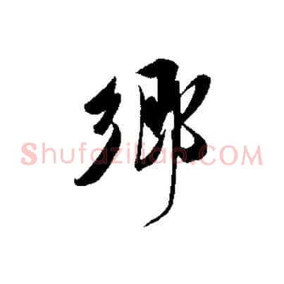 鄉