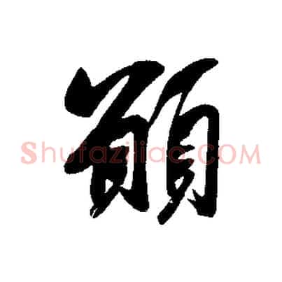 願