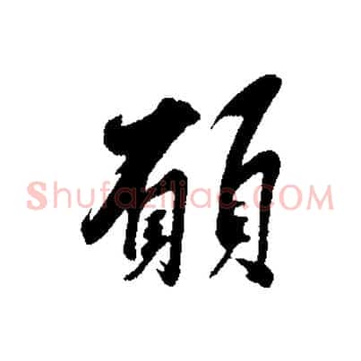 願