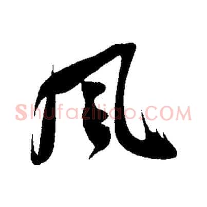 風