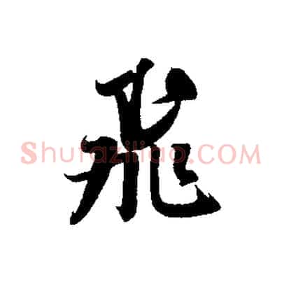 飛