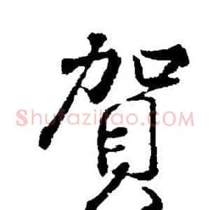 贺