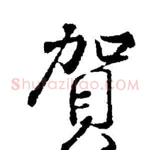 賀