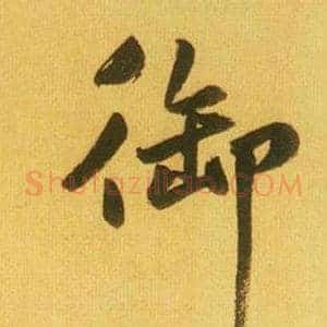 御
