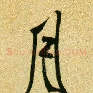 月