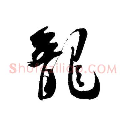 龍