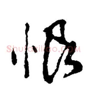恨