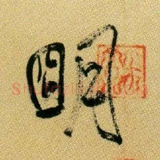 明