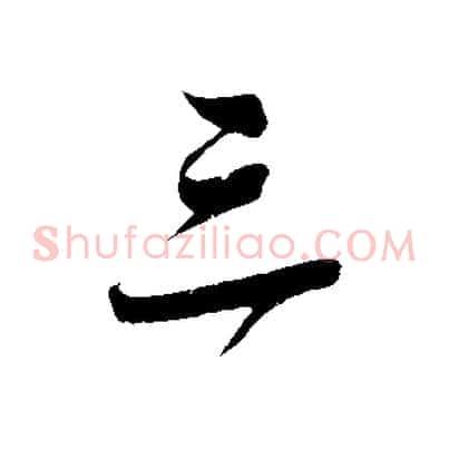 三