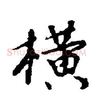橫