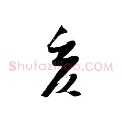 亥