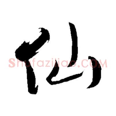 仙