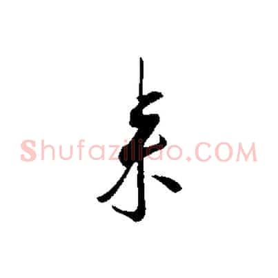 來