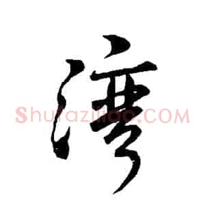 灣