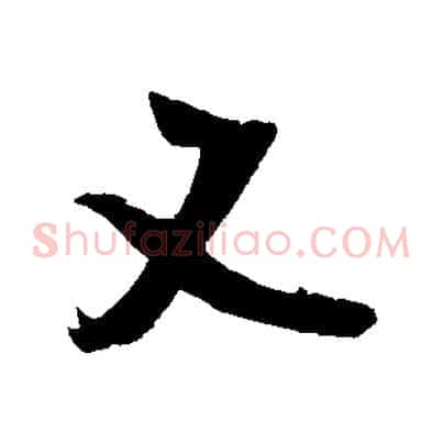 又