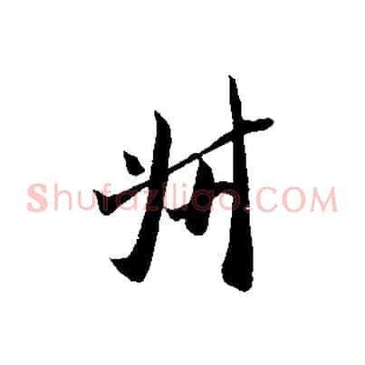 叔