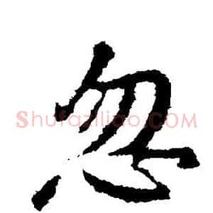忽