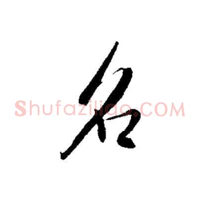 名