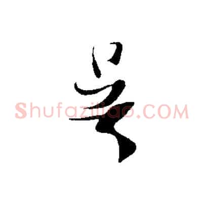 吳
