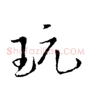 玩