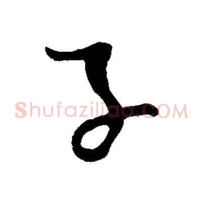 子