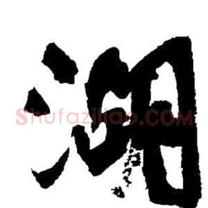 湖