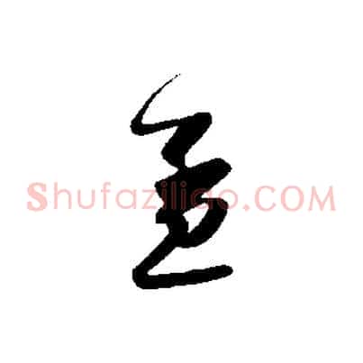孟
