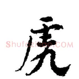 虎