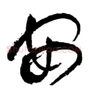 安