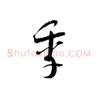 季