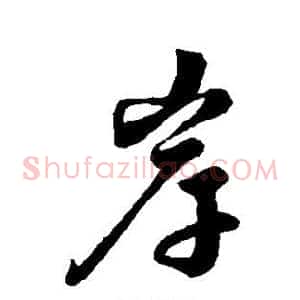 岸