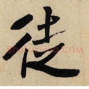 徒